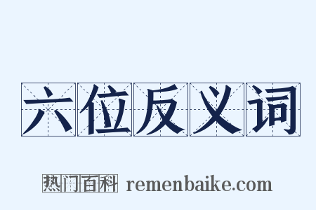 六位反义词是什么意思的图片